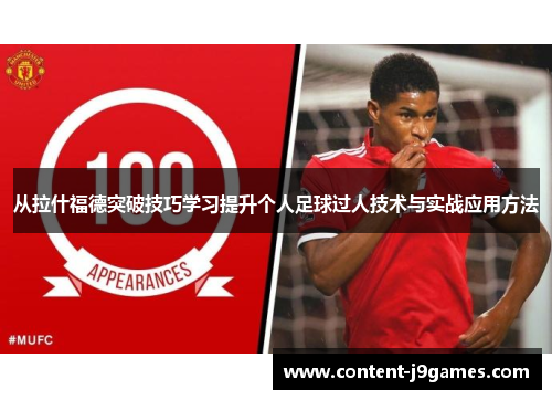 从拉什福德突破技巧学习提升个人足球过人技术与实战应用方法 从拉什福德突破技巧学习提升个人足球过人技术与实战应用方法