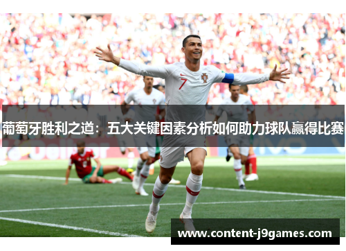 葡萄牙胜利之道:五大关键因素分析如何助力球队赢得比赛 葡萄牙胜利之道:五大关键因素分析如何助力球队赢得比赛