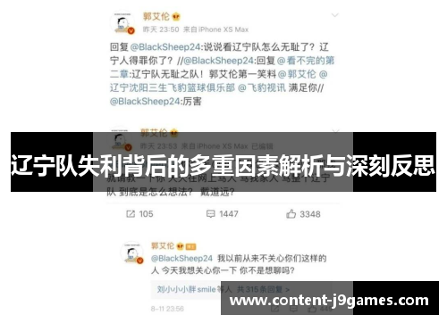辽宁队失利背后的多重因素解析与深刻反思 辽宁队失利背后的多重因素解析与深刻反思