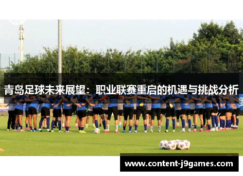 青岛足球未来展望:职业联赛重启的机遇与挑战分析 青岛足球未来展望:职业联赛重启的机遇与挑战分析