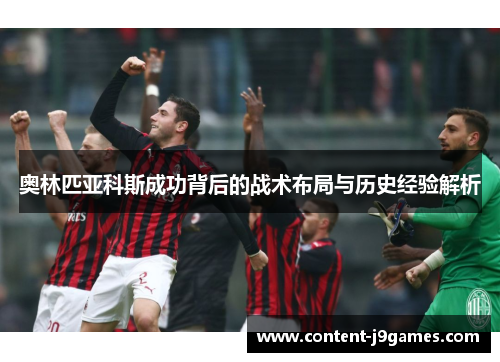 奥林匹亚科斯成功背后的战术布局与历史经验解析 奥林匹亚科斯成功背后的战术布局与历史经验解析