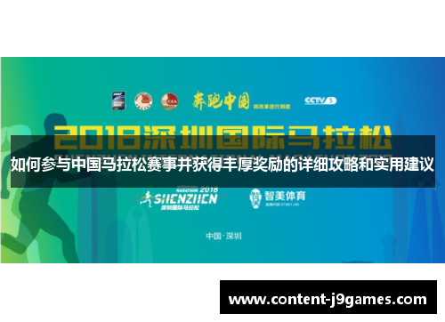 如何参与中国马拉松赛事并获得丰厚奖励的详细攻略和实用建议 如何参与中国马拉松赛事并获得丰厚奖励的详细攻略和实用建议