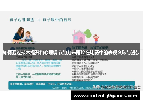 如何通过技术提升和心理调节助力朱雨玲在比赛中的表现突破与进步 如何通过技术提升和心理调节助力朱雨玲在比赛中的表现突破与进步