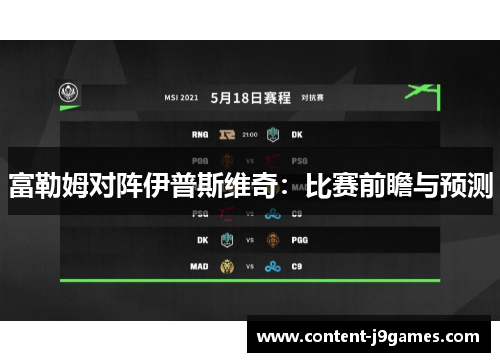 富勒姆对阵伊普斯维奇：比赛前瞻与预测