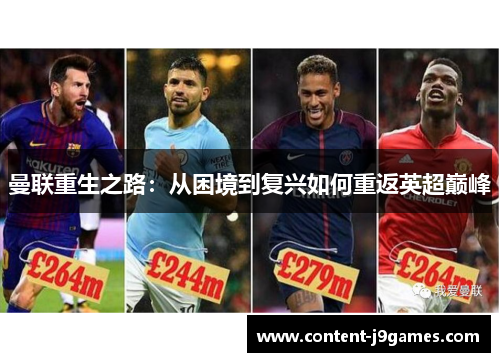 曼联重生之路:从困境到复兴如何重返英超巅峰 曼联重生之路:从困境到复兴如何重返英超巅峰