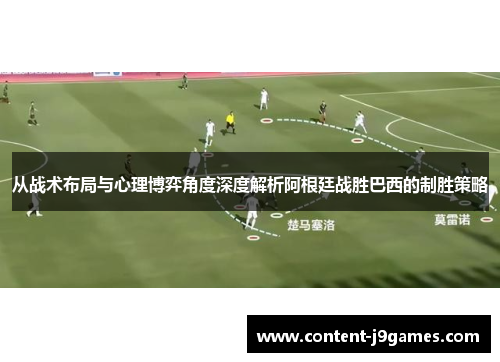 从战术布局与心理博弈角度深度解析阿根廷战胜巴西的制胜策略