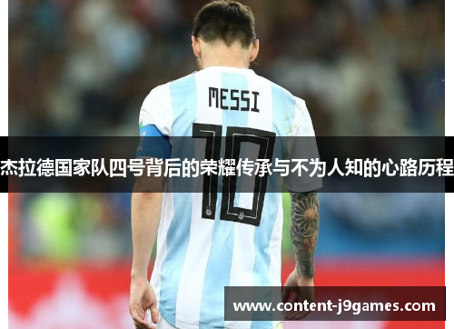 杰拉德国家队四号背后的荣耀传承与不为人知的心路历程 杰拉德国家队四号背后的荣耀传承与不为人知的心路历程