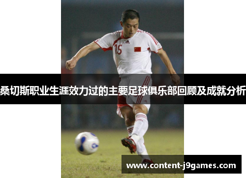 桑切斯职业生涯效力过的主要足球俱乐部回顾及成就分析 桑切斯职业生涯效力过的主要足球俱乐部回顾及成就分析