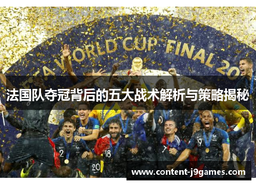 法国队夺冠背后的五大战术解析与策略揭秘