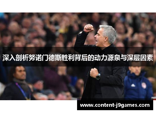 深入剖析努诺门德斯胜利背后的动力源泉与深层因素