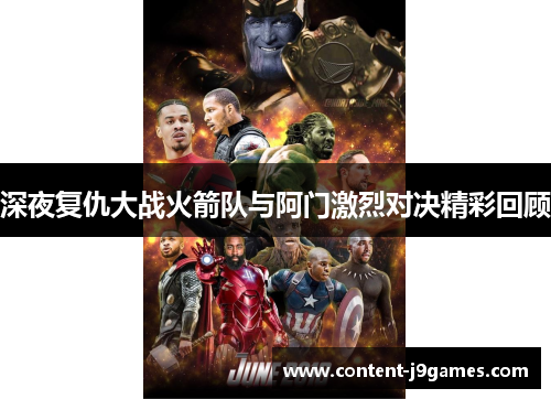 深夜复仇大战火箭队与阿门激烈对决精彩回顾