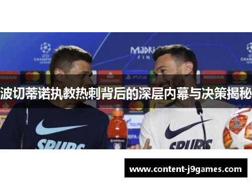 波切蒂诺执教热刺背后的深层内幕与决策揭秘