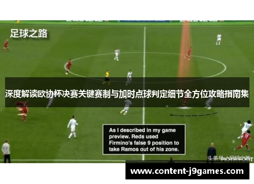 深度解读欧协杯决赛关键赛制与加时点球判定细节全方位攻略指南集 深度解读欧协杯决赛关键赛制与加时点球判定细节全方位攻略指南集