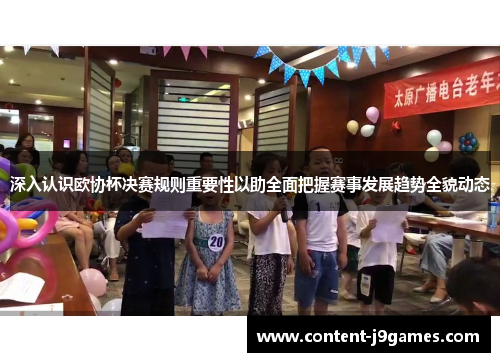 深入认识欧协杯决赛规则重要性以助全面把握赛事发展趋势全貌动态