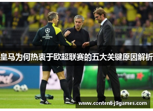 皇马为何热衷于欧超联赛的五大关键原因解析