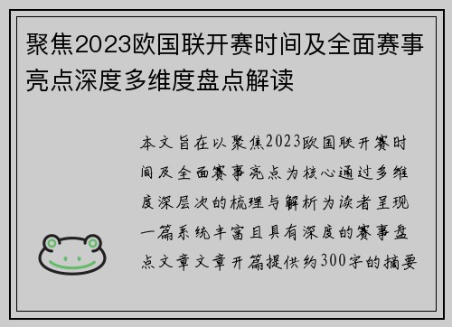 聚焦2023欧国联开赛时间及全面赛事亮点深度多维度盘点解读