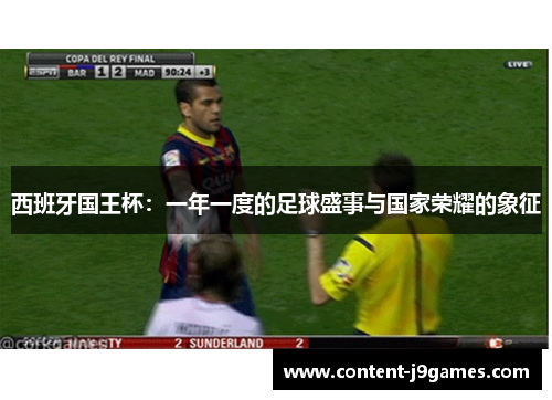 西班牙国王杯:一年一度的足球盛事与国家荣耀的象征 西班牙国王杯:一年一度的足球盛事与国家荣耀的象征