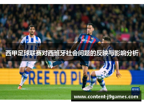 西甲足球联赛对西班牙社会问题的反映与影响分析 西甲足球联赛对西班牙社会问题的反映与影响分析