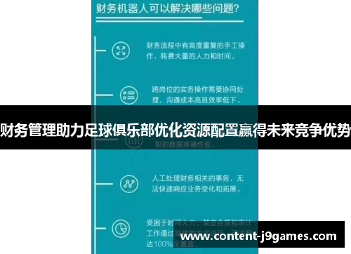 财务管理助力足球俱乐部优化资源配置赢得未来竞争优势