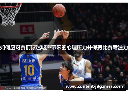 如何应对赛前球迷嘘声带来的心理压力并保持比赛专注力