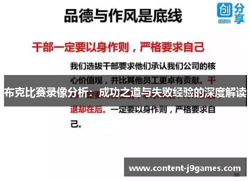 布克比赛录像分析：成功之道与失败经验的深度解读