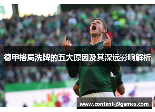 德甲格局洗牌的五大原因及其深远影响解析