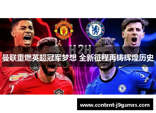 曼联重燃英超冠军梦想 全新征程再铸辉煌历史