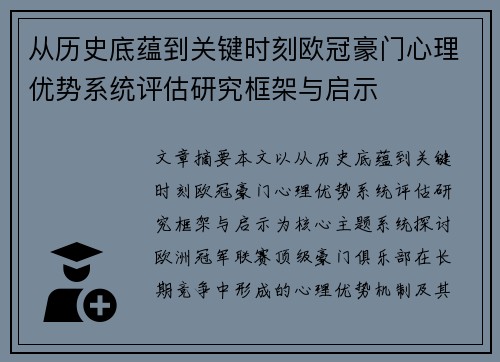 从历史底蕴到关键时刻欧冠豪门心理优势系统评估研究框架与启示