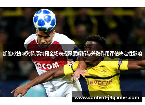 加维欧协联对阵摩纳哥全场表现深度解析与关键作用评估决定性影响