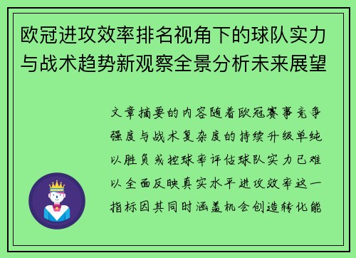 欧冠进攻效率排名视角下的球队实力与战术趋势新观察全景分析未来展望