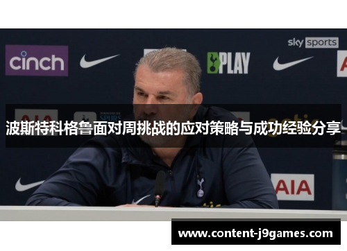 波斯特科格鲁面对周挑战的应对策略与成功经验分享