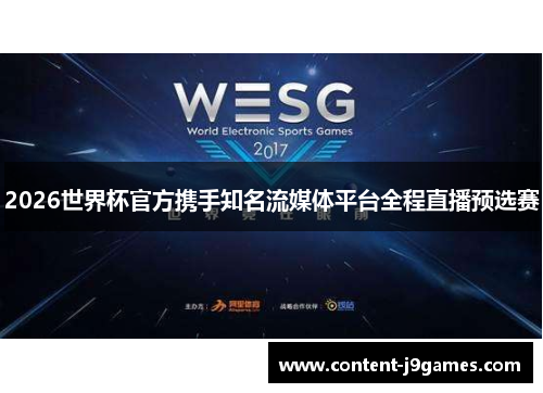 2026世界杯官方携手知名流媒体平台全程直播预选赛