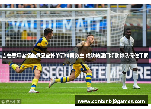 吉鲁意甲客场临危受命扑单刀神勇救主 成功转型门将助球队保住平局