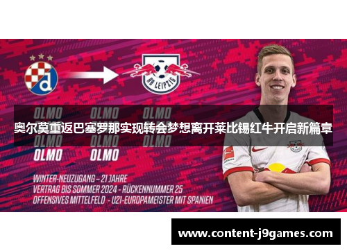 奥尔莫重返巴塞罗那实现转会梦想离开莱比锡红牛开启新篇章