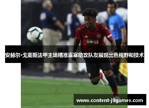 安赫尔·戈麦斯法甲主场精准直塞助攻队友展现出色视野和技术