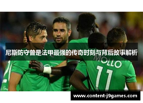 尼斯防守曾是法甲最强的传奇时刻与背后故事解析