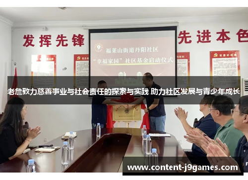 老詹致力慈善事业与社会责任的探索与实践 助力社区发展与青少年成长