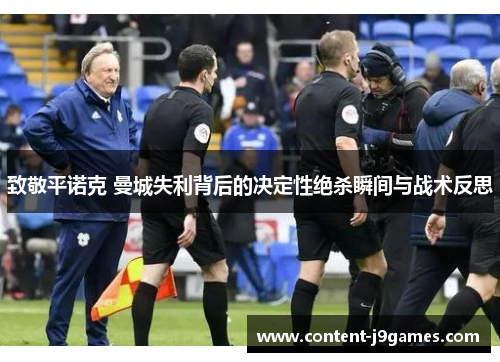 致敬平诺克 曼城失利背后的决定性绝杀瞬间与战术反思