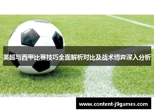 英超与西甲比赛技巧全面解析对比及战术博弈深入分析