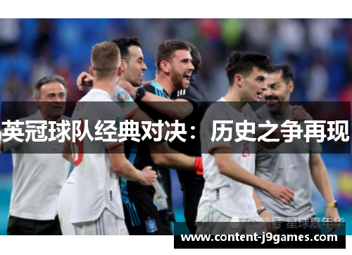 英冠球队经典对决：历史之争再现