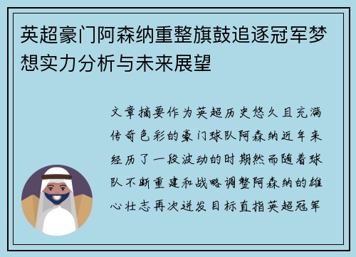 英超豪门阿森纳重整旗鼓追逐冠军梦想实力分析与未来展望 英超豪门阿森纳重整旗鼓追逐冠军梦想实力分析与未来展望