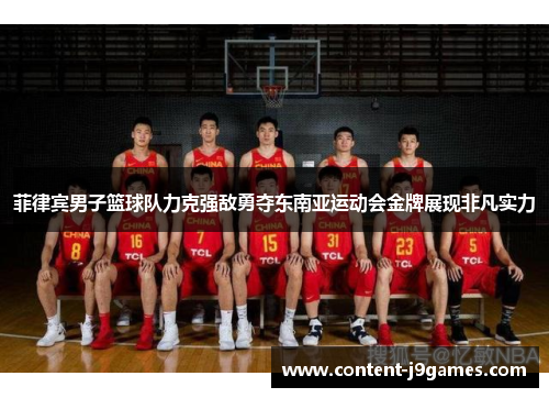 菲律宾男子篮球队力克强敌勇夺东南亚运动会金牌展现非凡实力 菲律宾男子篮球队力克强敌勇夺东南亚运动会金牌展现非凡实力