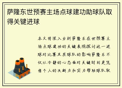 萨隆东世预赛主场点球建功助球队取得关键进球 萨隆东世预赛主场点球建功助球队取得关键进球