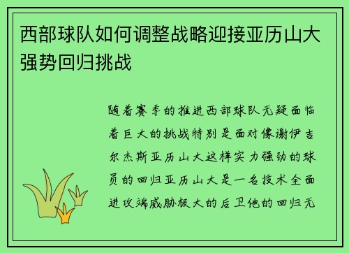 西部球队如何调整战略迎接亚历山大强势回归挑战 西部球队如何调整战略迎接亚历山大强势回归挑战