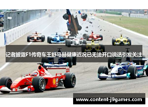记者披露F1传奇车王舒马赫健康近况已无法开口说话引发关注 记者披露F1传奇车王舒马赫健康近况已无法开口说话引发关注