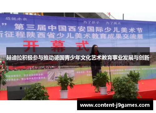 赫迪拉积极参与推动德国青少年文化艺术教育事业发展与创新 赫迪拉积极参与推动德国青少年文化艺术教育事业发展与创新