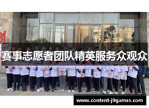 赛事志愿者团队精英服务众观众 赛事志愿者团队精英服务众观众