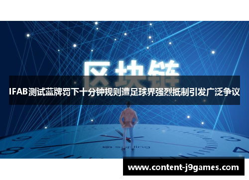 IFAB测试蓝牌罚下十分钟规则遭足球界强烈抵制引发广泛争议 IFAB测试蓝牌罚下十分钟规则遭足球界强烈抵制引发广泛争议
