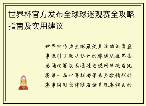 世界杯官方发布全球球迷观赛全攻略指南及实用建议 世界杯官方发布全球球迷观赛全攻略指南及实用建议