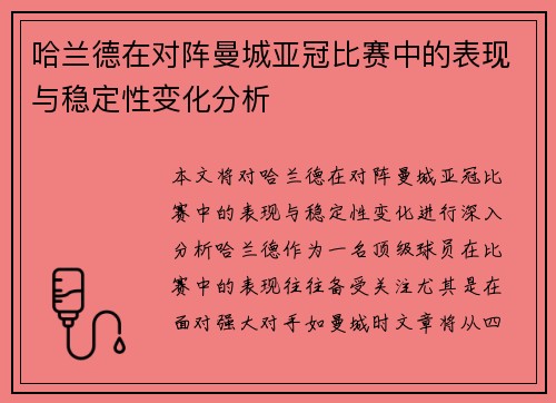 哈兰德在对阵曼城亚冠比赛中的表现与稳定性变化分析 哈兰德在对阵曼城亚冠比赛中的表现与稳定性变化分析